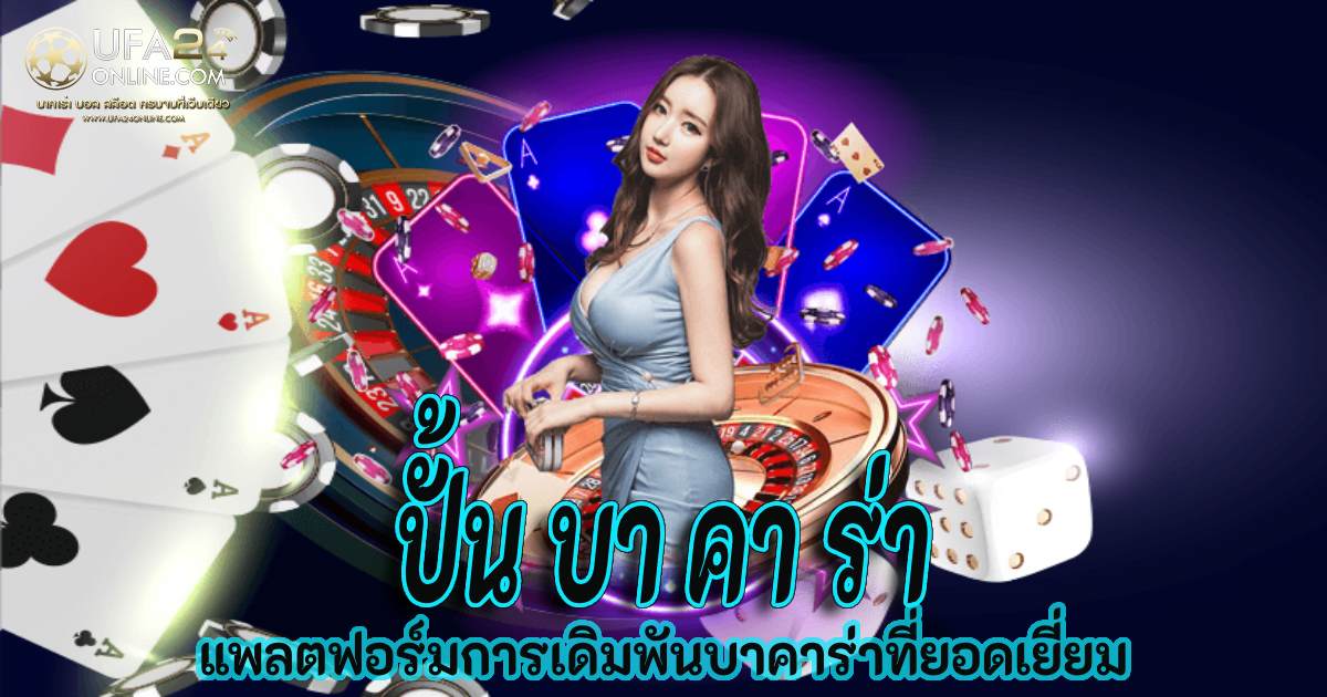 ปั้น บา คา ร่า