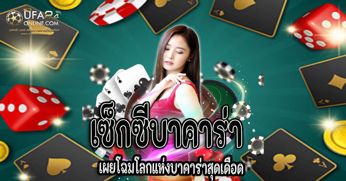 เซ็กซีบาคาร่า