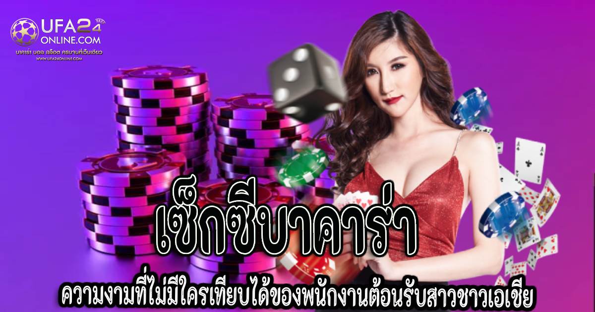 เซ็กซีบาคาร่า