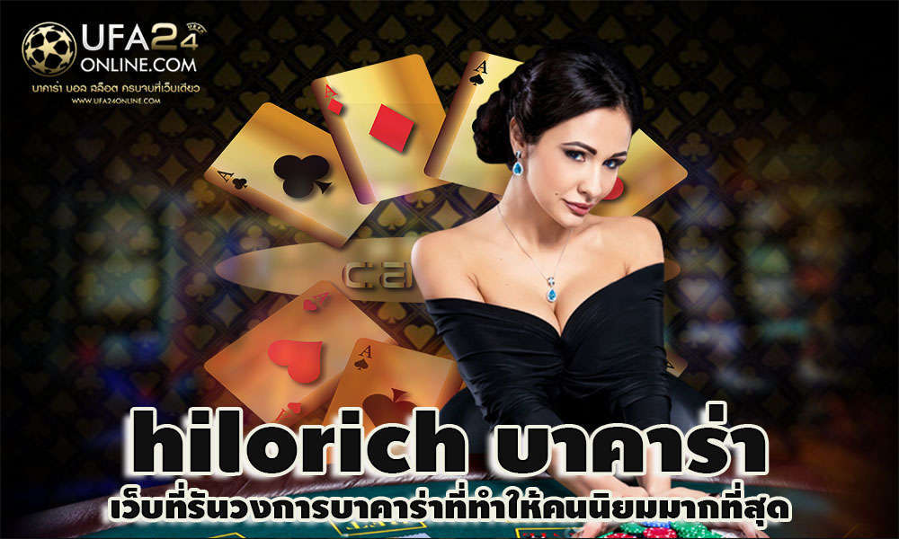 hilorich บาคาร่า