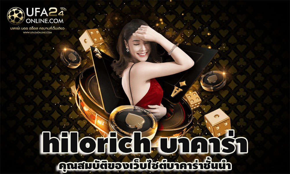 hilorich บาคาร่า
