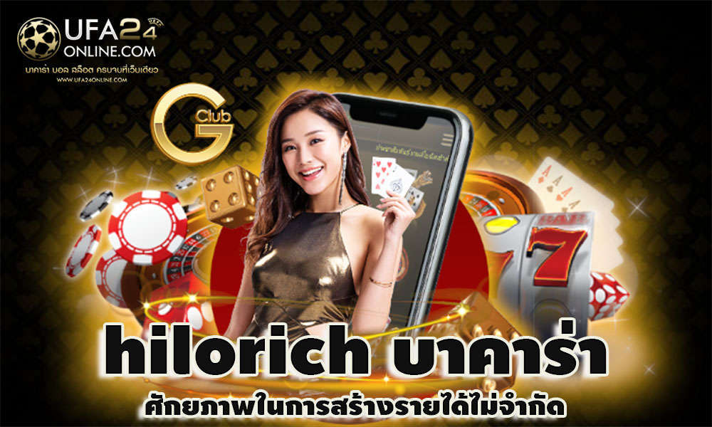 hilorich บาคาร่า