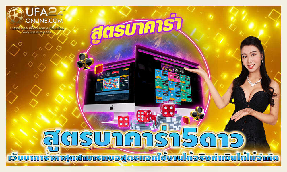 สูตรบาคาร่า5ดาว