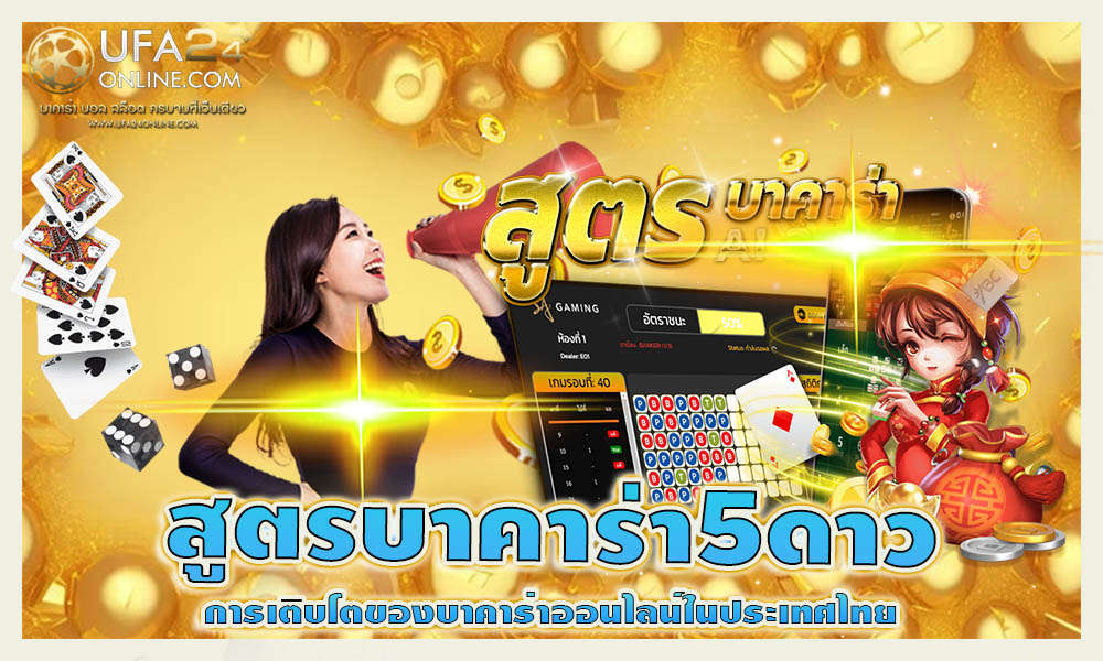 สูตรบาคาร่า5ดาว