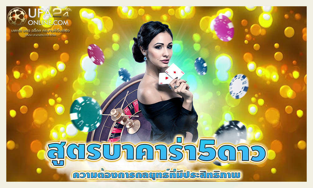 สูตรบาคาร่า5ดาว