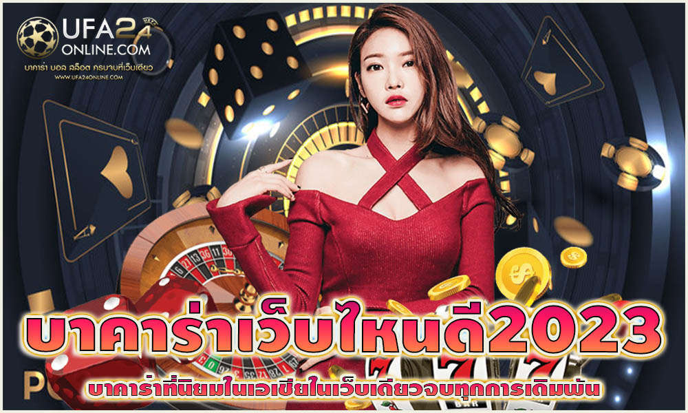 บาคาร่าเว็บไหนดี2023