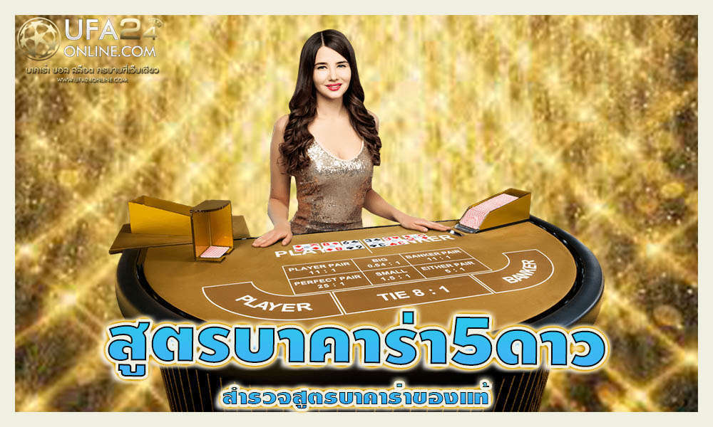 สูตรบาคาร่า5ดาว