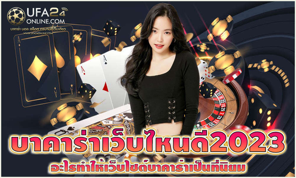บาคาร่าเว็บไหนดี2023