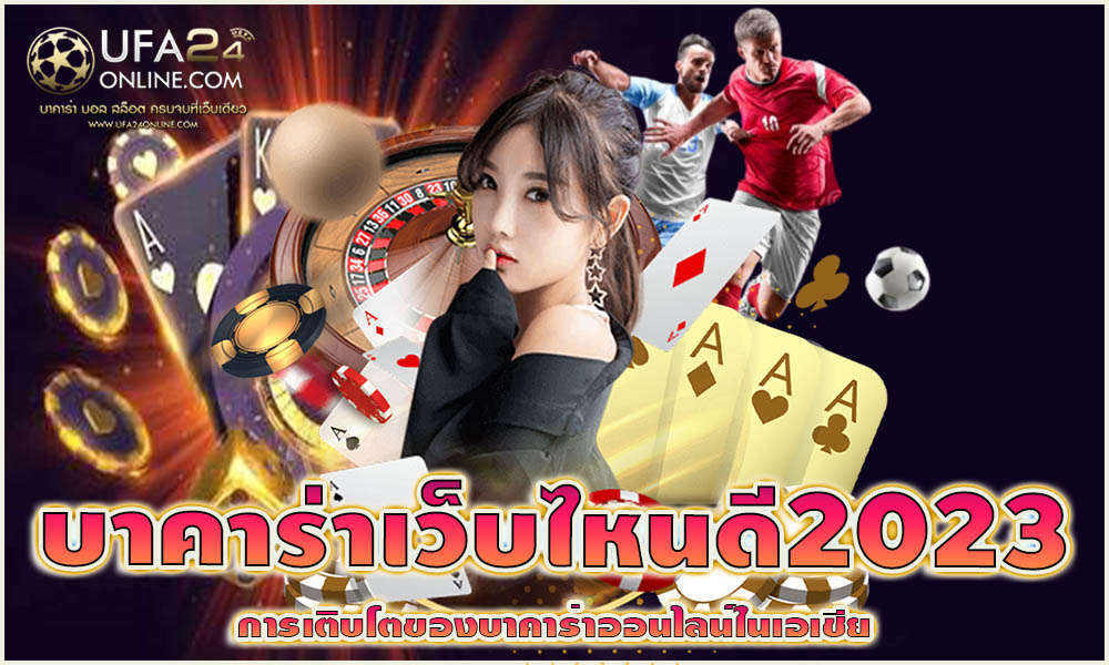 บาคาร่าเว็บไหนดี2023