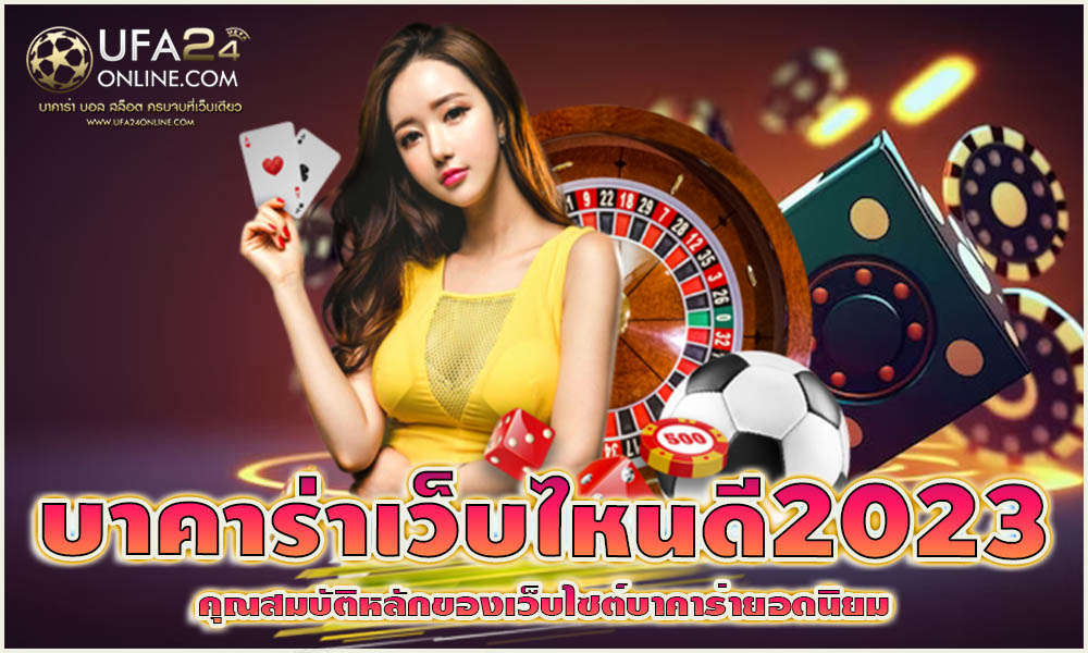 บาคาร่าเว็บไหนดี2023