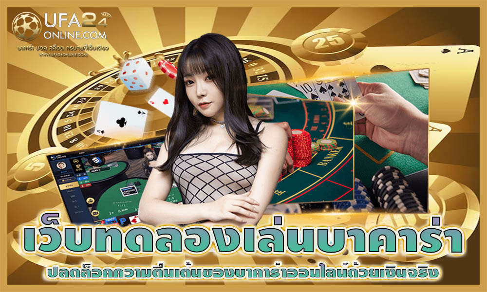 เว็บทดลองเล่นบาคาร่า