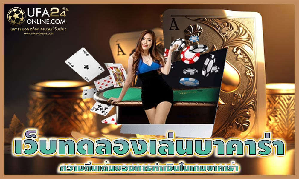 เว็บทดลองเล่นบาคาร่า