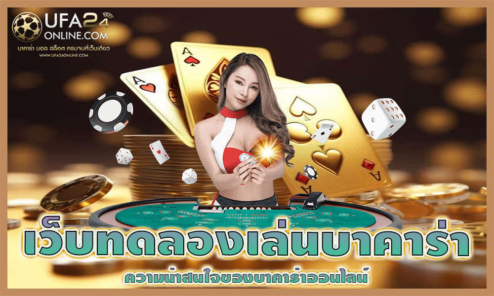 เว็บทดลองเล่นบาคาร่า