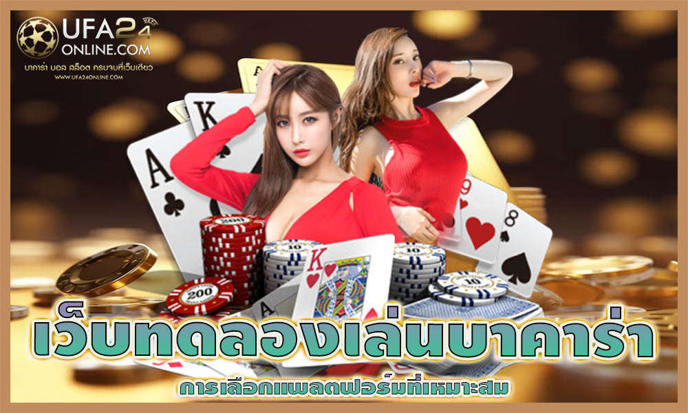 เว็บทดลองเล่นบาคาร่า