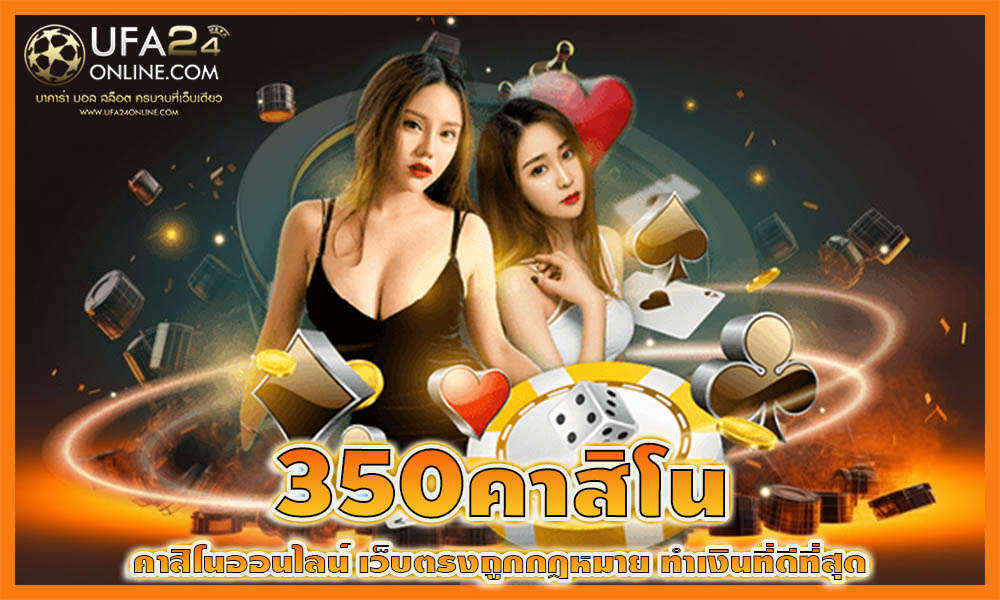 350คาสิโน