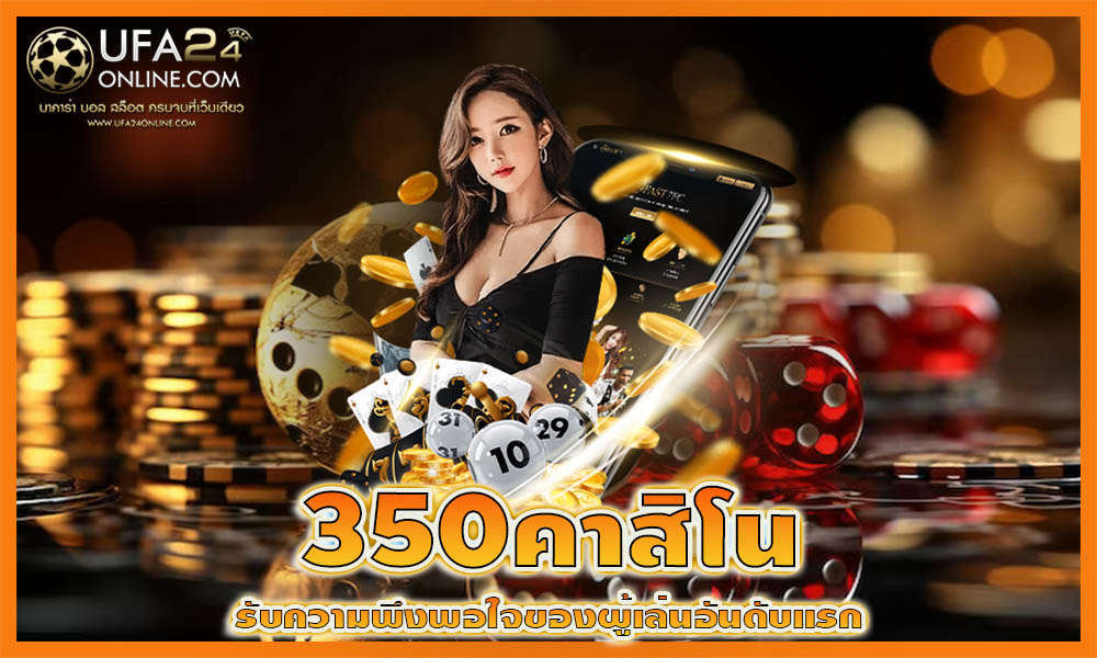 350คาสิโน
