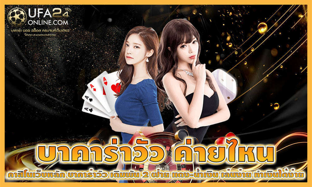 บาคาร่าวัว ค่ายไหน 