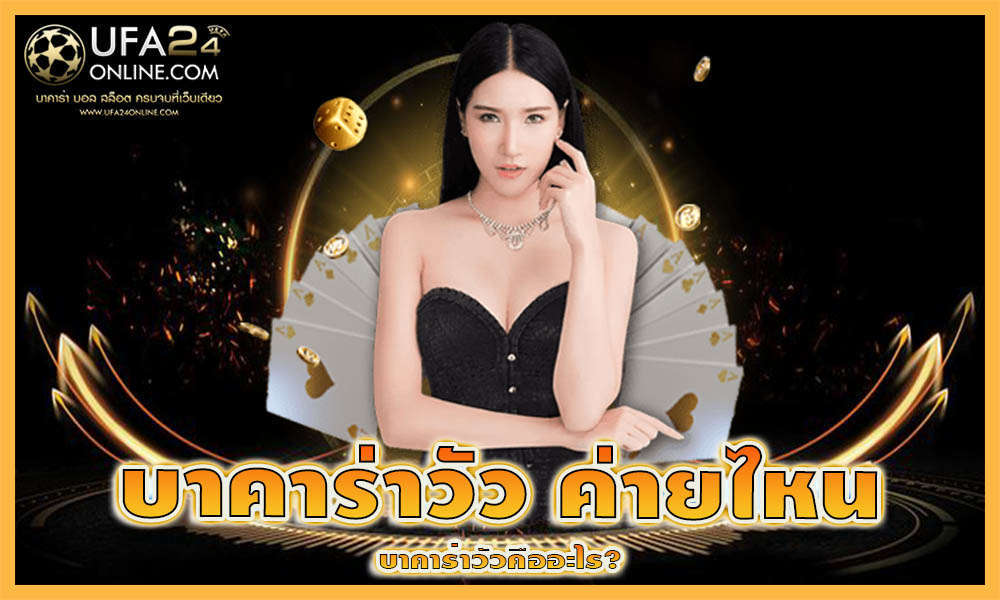 บาคาร่าวัว ค่ายไหน 