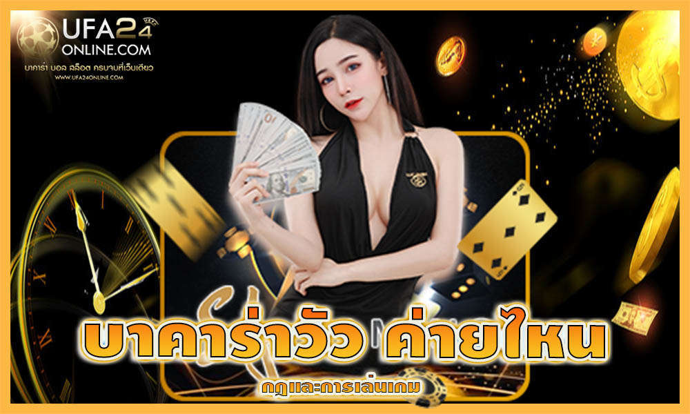 บาคาร่าวัว ค่ายไหน 