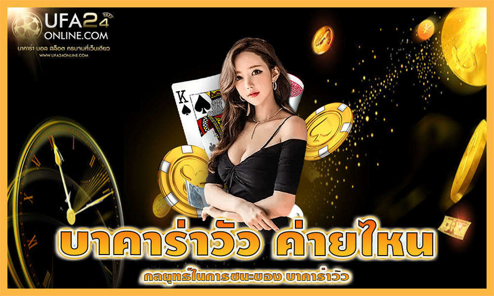 บาคาร่าวัว ค่ายไหน 
