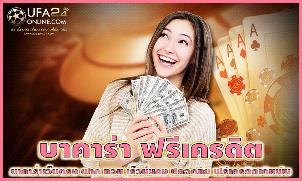 บาคาร่า ฟรีเครดิต