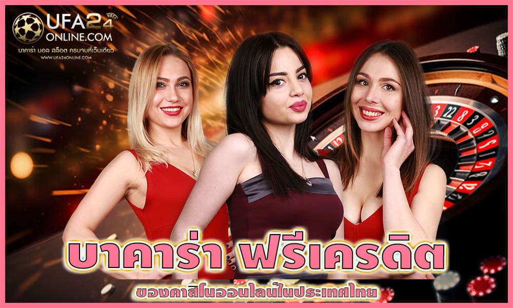 บาคาร่า ฟรีเครดิต