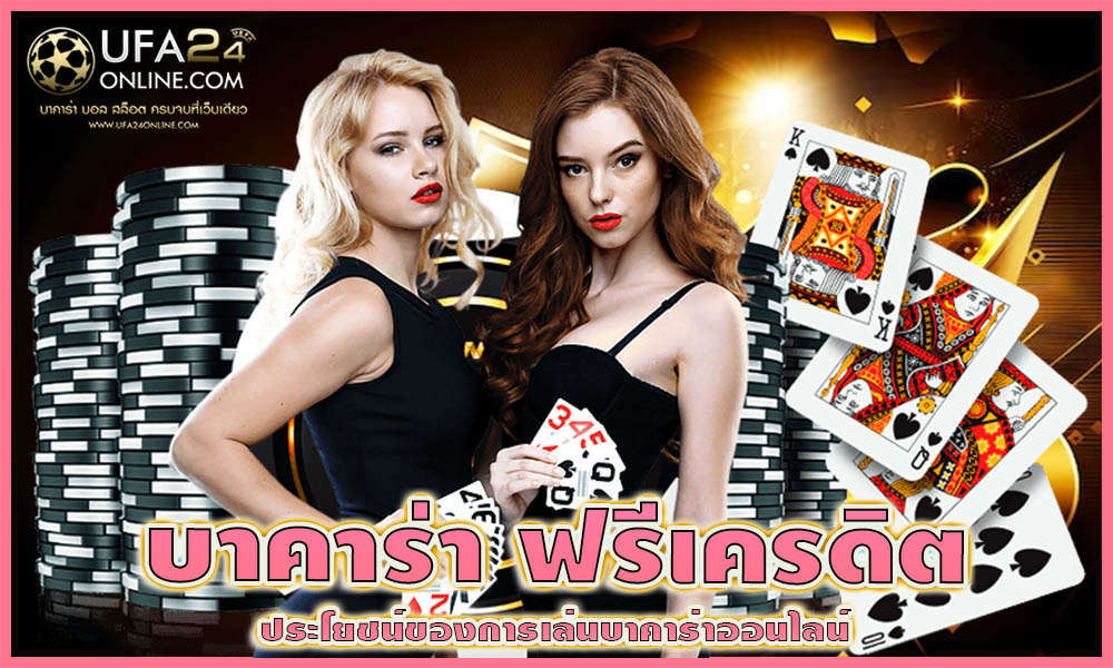 บาคาร่า ฟรีเครดิต