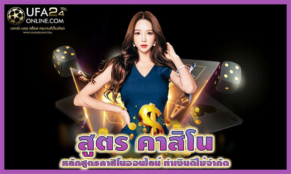 สูตร คาสิโน