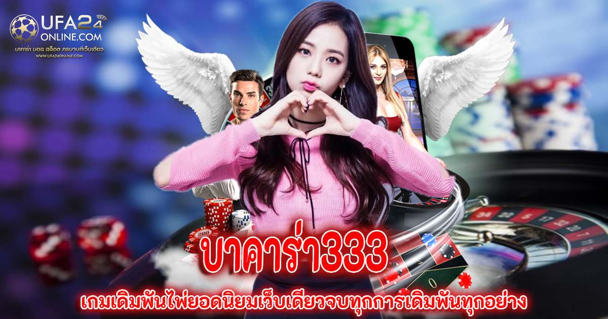 บาคาร่า333