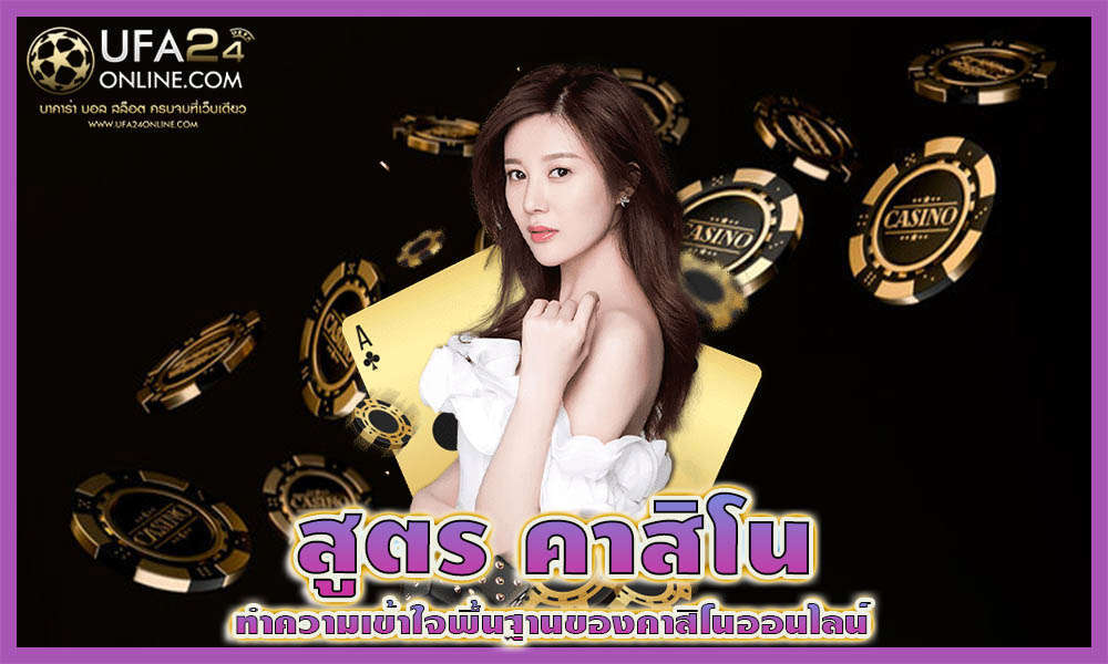สูตร คาสิโน