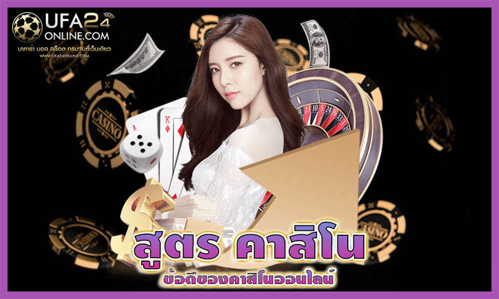 สูตร คาสิโน