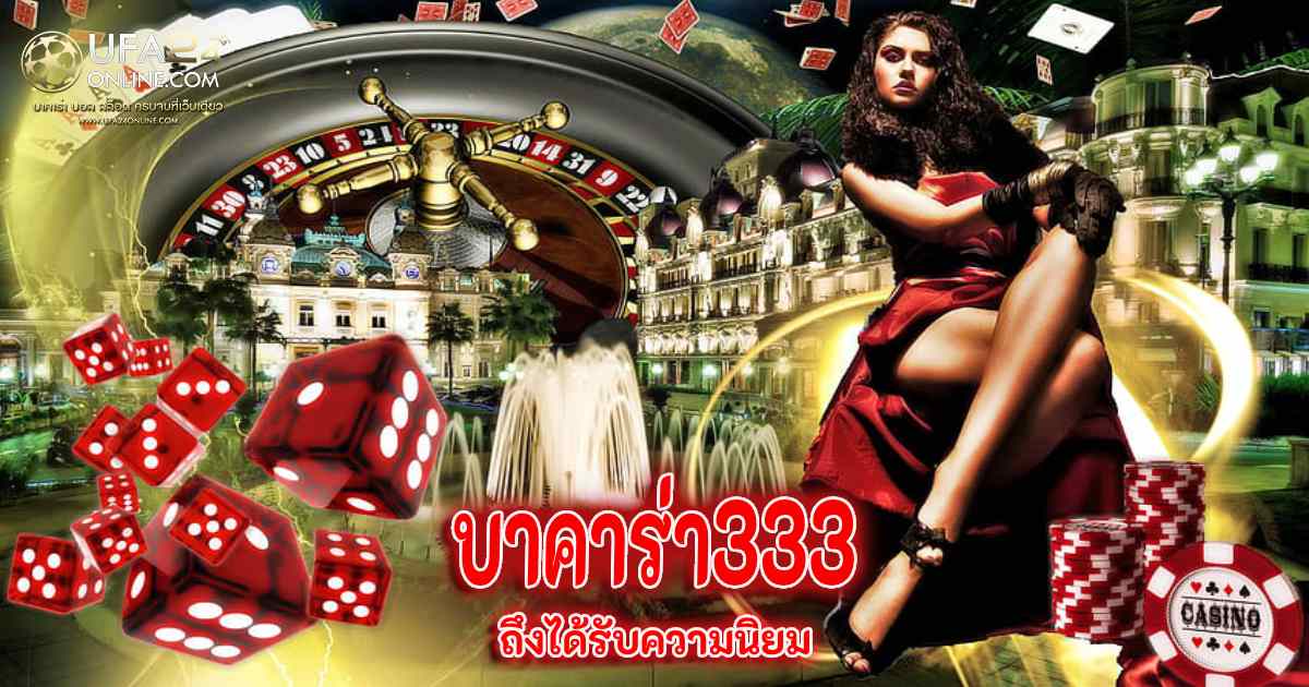 บาคาร่า333