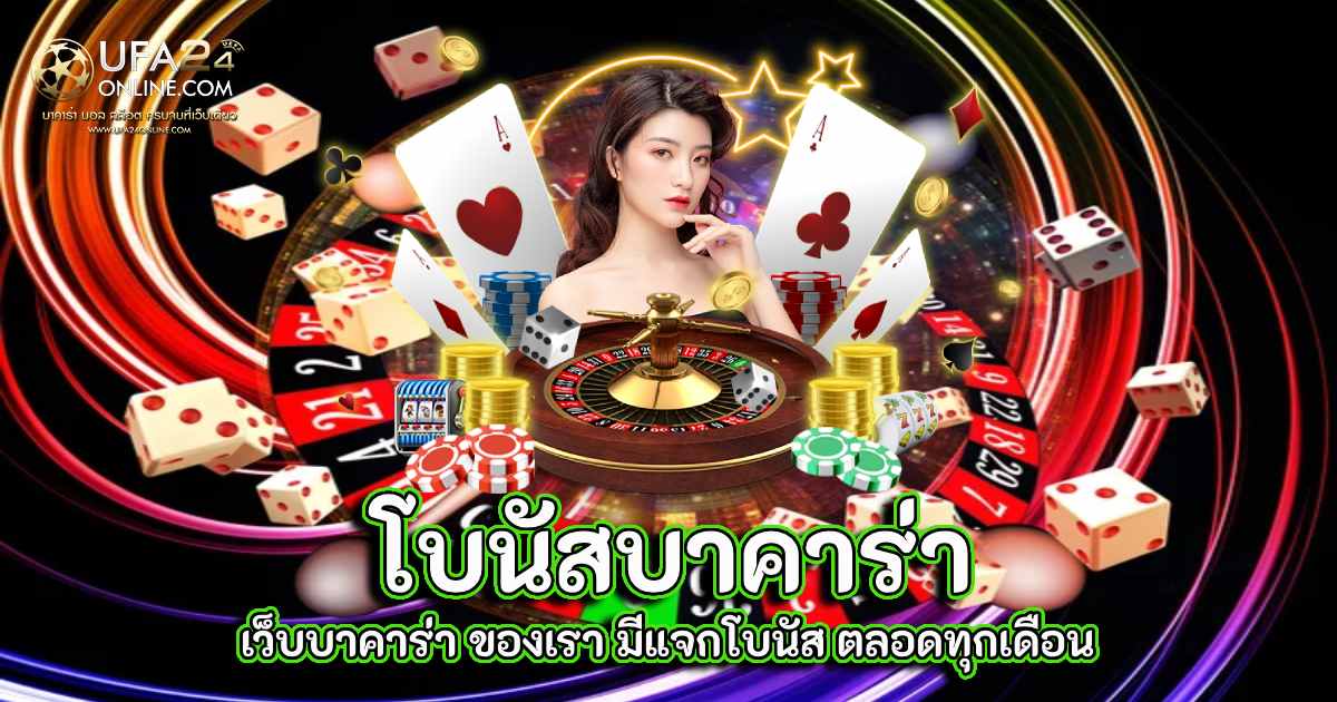 โบนัสบาคาร่า