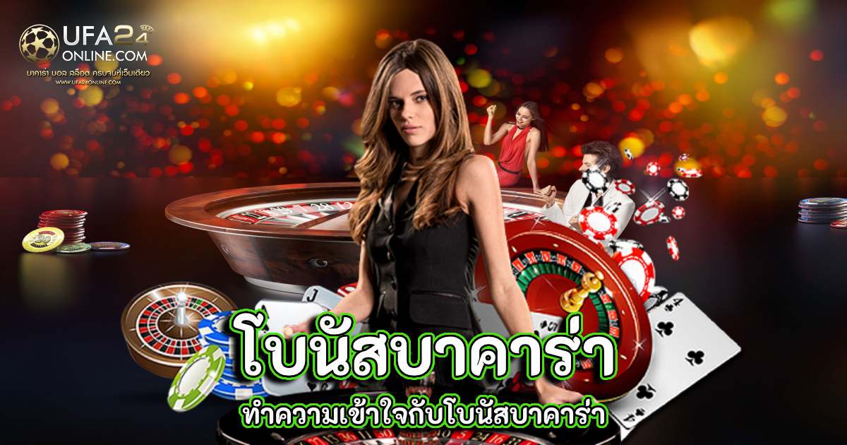 โบนัสบาคาร่า