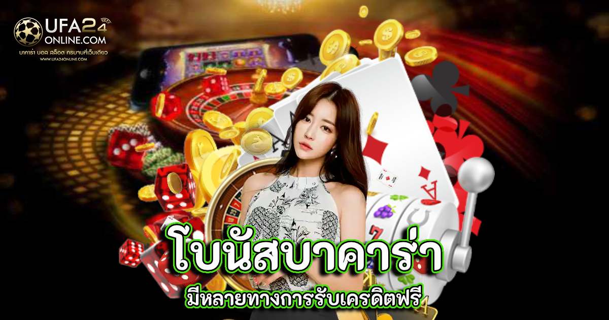 โบนัสบาคาร่า