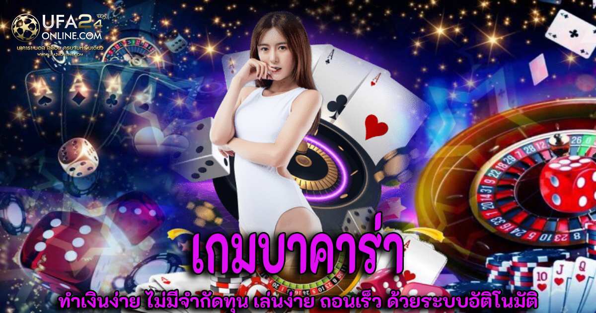 เกมบาคาร่า