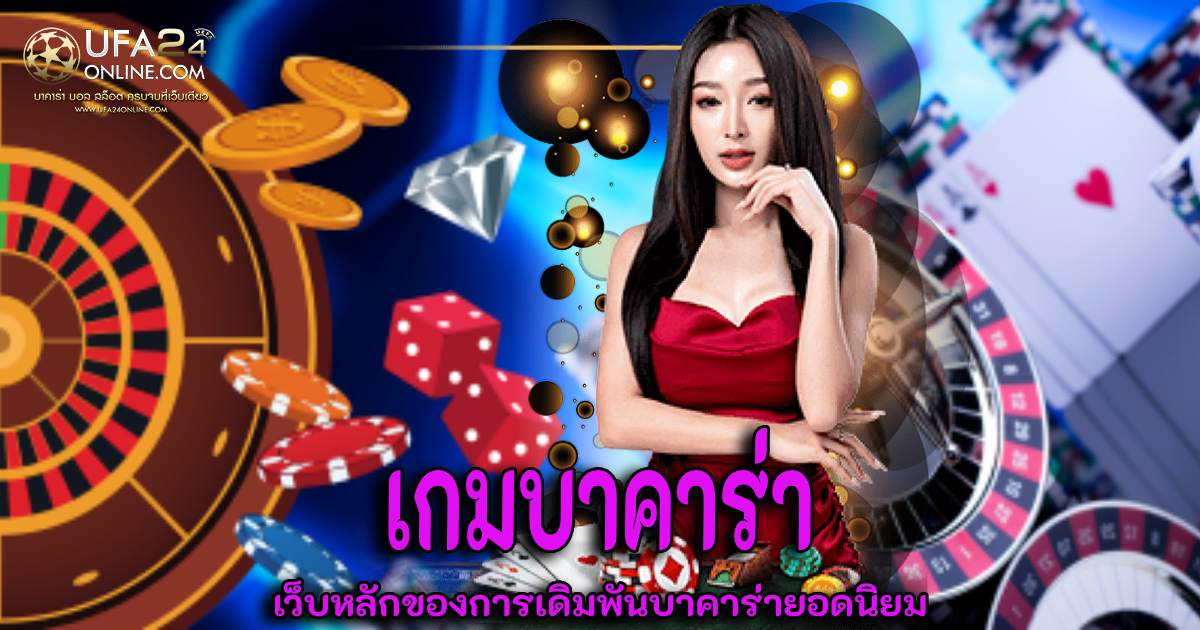 เกมบาคาร่า