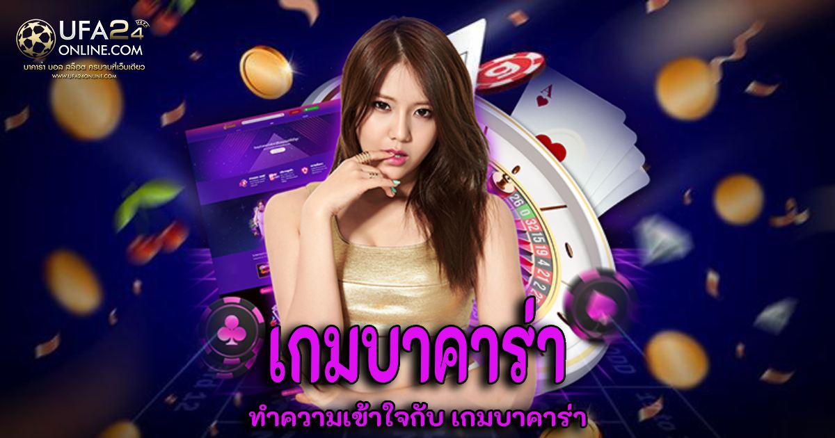 เกมบาคาร่า