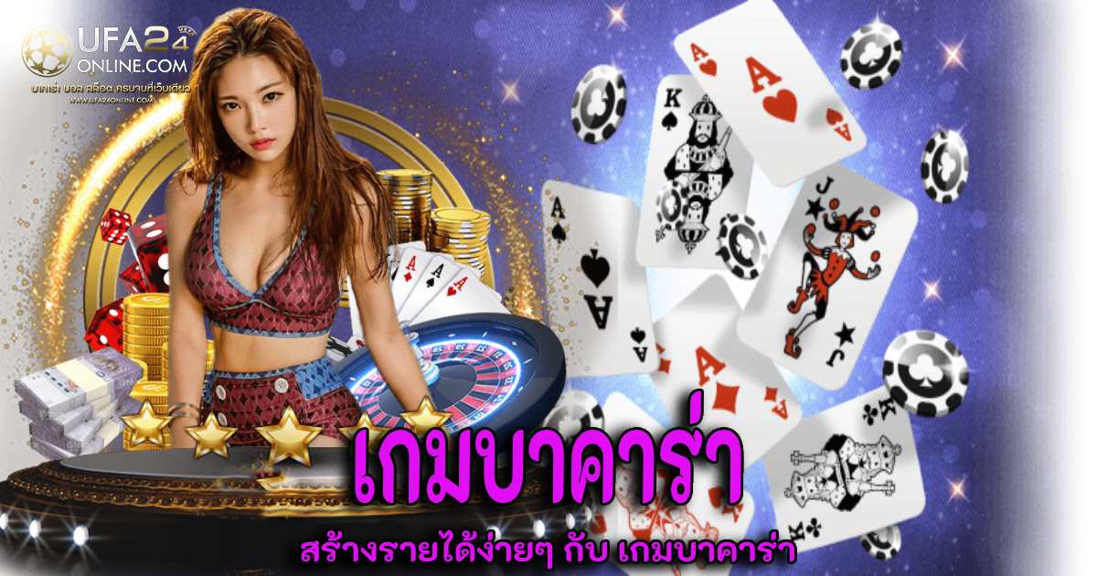 เกมบาคาร่า