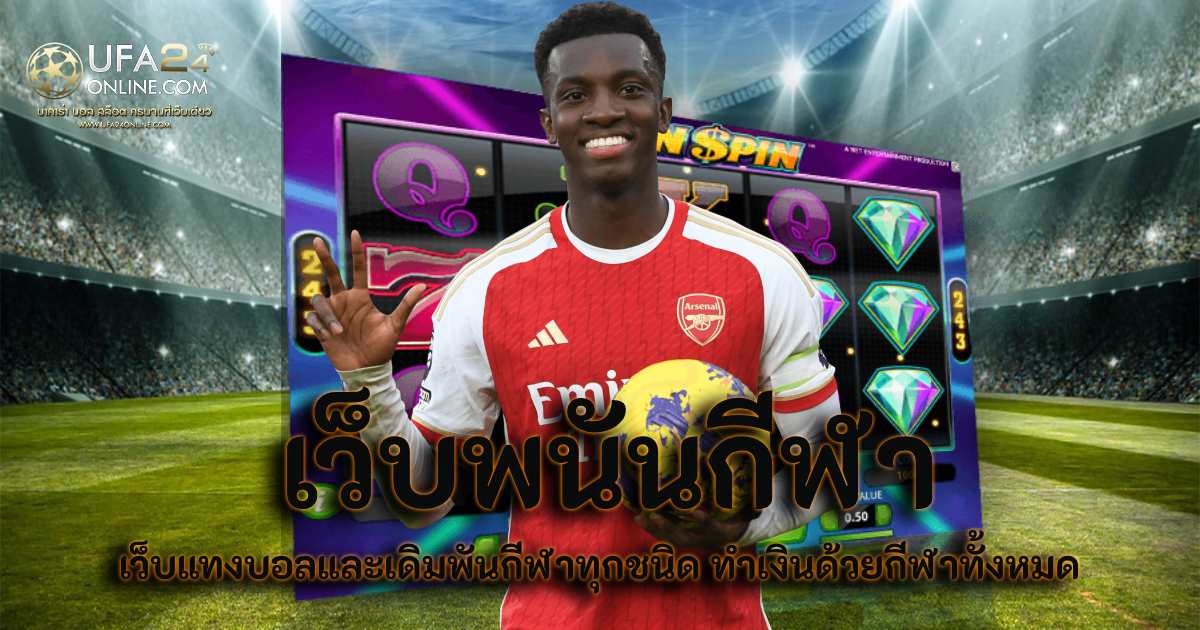 เว็บพนันกีฬา