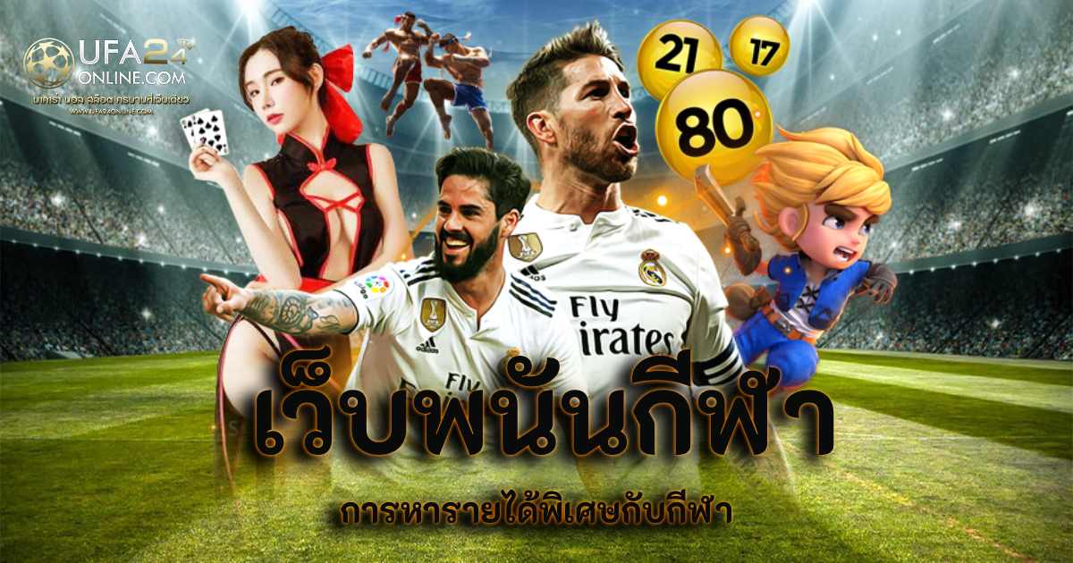 เว็บพนันกีฬา
