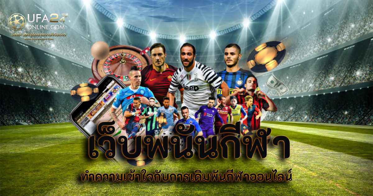 เว็บพนันกีฬา