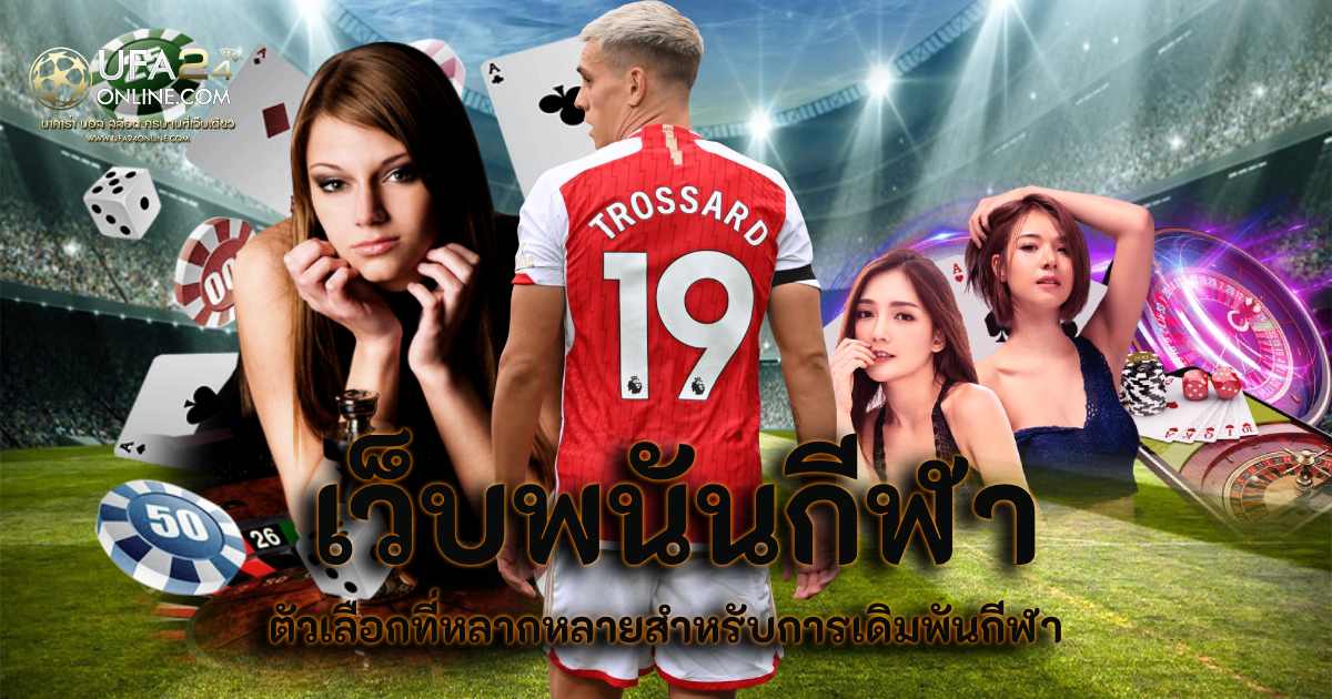 เว็บพนันกีฬา