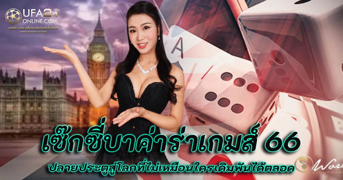 เซ๊กซี่บาค่าร่าเกมส์ 66