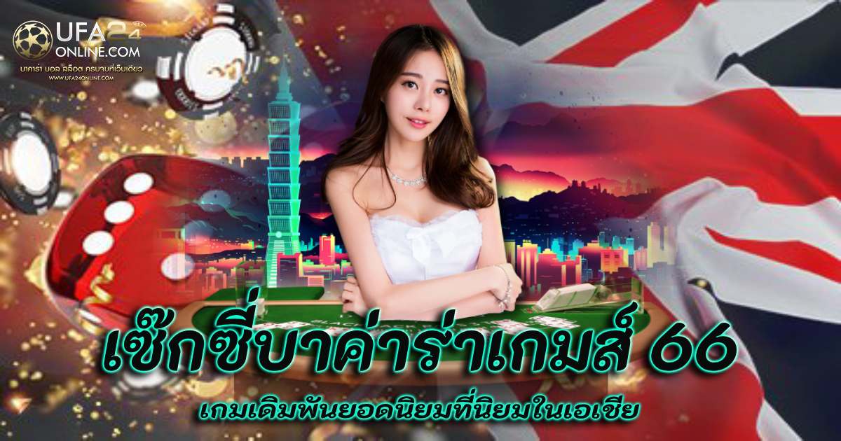 เซ๊กซี่บาค่าร่าเกมส์ 66