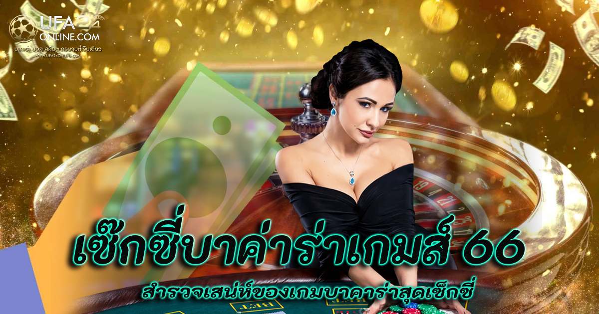 เซ๊กซี่บาค่าร่าเกมส์ 66