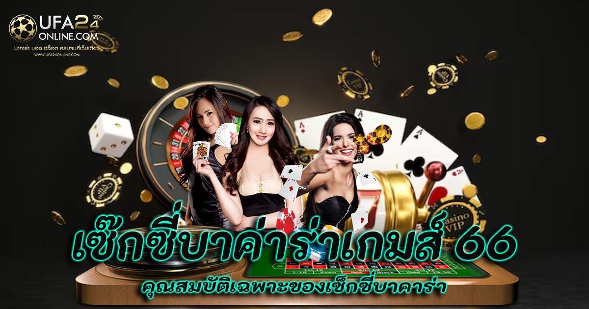 เซ๊กซี่บาค่าร่าเกมส์ 66