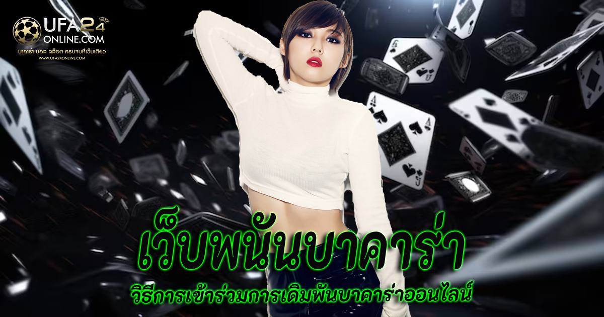 เว็บพนันบาคาร่า