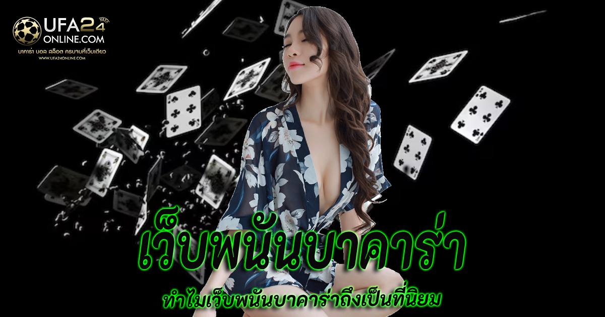 เว็บพนันบาคาร่า