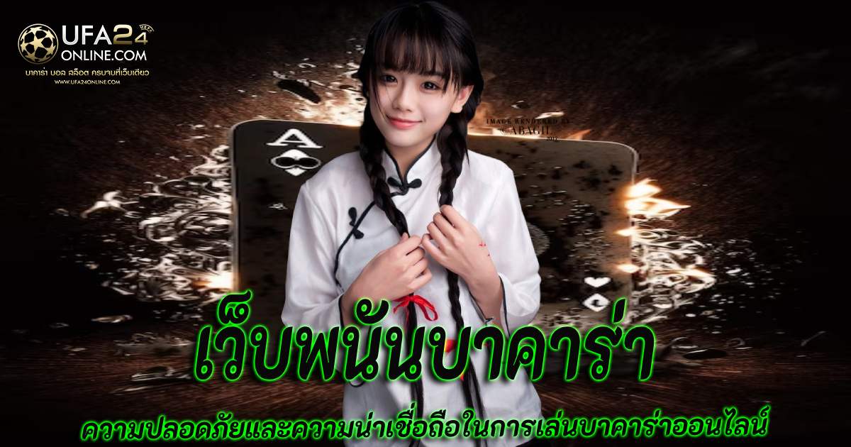 เว็บพนันบาคาร่า